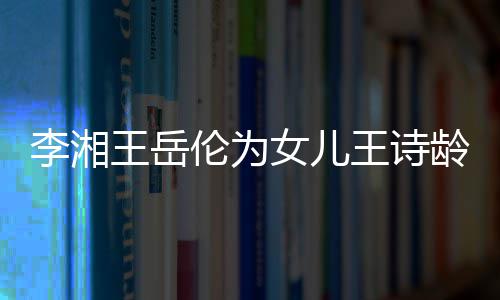 幸福女儿李湘伦为龄庆一家互动王岳王诗生 三口