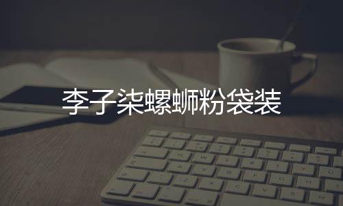 李子袋装柒螺蛳粉
