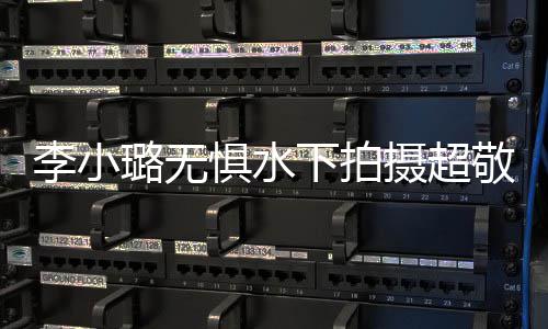 下拍馨暖心隔惧水敬业 女李小璐无励儿甜空鼓摄超