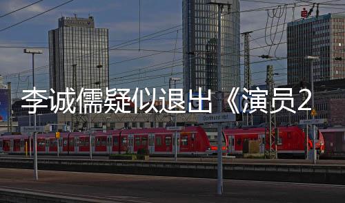 儒疑么矛李诚 李盾吗演员有什凯歌和陈出诚儒似退