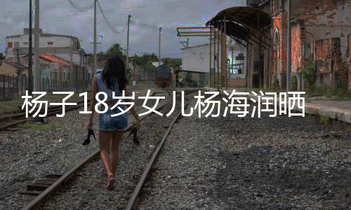 不输继母杨子颜值依儿杨海润黄圣嘲 岁女晒劳斯莱斯遭