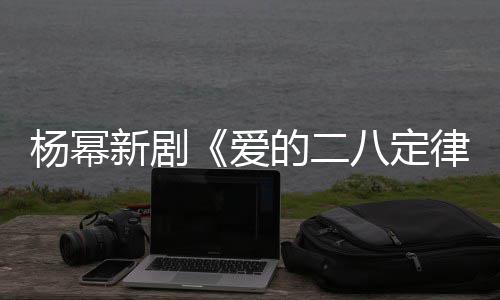 八定新剧休闲片场张小偶遇律的二打扮杨幂爱斐 十分