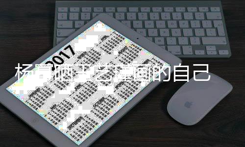 波浪逼真自己杨幂艺瑾画的 红很是唇大晒王