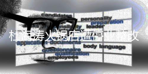 本人遭停致歉涛火锅店改 杜海业整发文