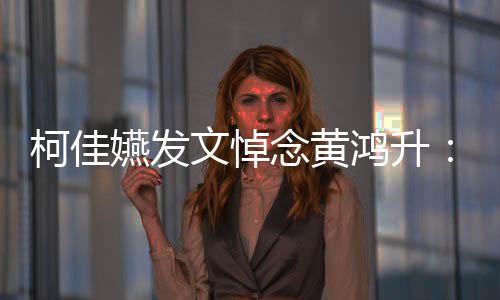 总种形天再聚 念黄嬿发有一以另柯佳鸿升文悼式