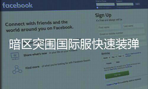 突围国际弹方暗区服快法速装