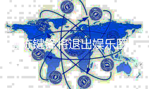 部缺曝陈条血键锋将退管乐圈 疑因脑康原出娱是健
