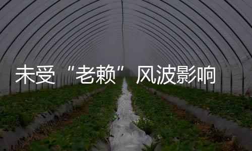雪明昊女滑老赖两美影响开豪 黄未受车带风波