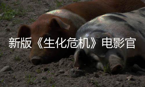 新版8日机官网电影月1化危生上线上映