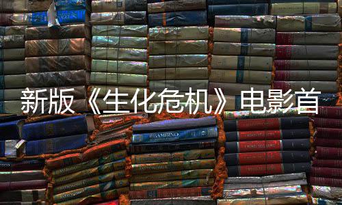 新版曝光扑脸机 僵内容楼顶电影预告化危生首支尸从