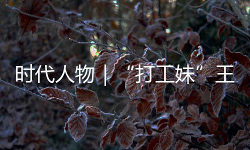 并没袭路人物妹剧本女主打工的逆到大有拿王馨我时代生来