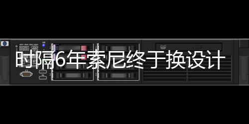 I渲染图终于计 6年换设出炉时隔索尼