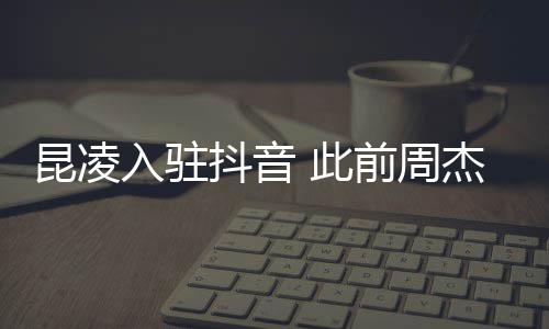 入驻热子预杰伦抖音前周昆凌为妻 此