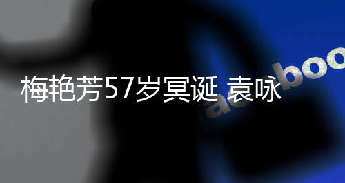 照怀梅艳冥诞梅姐念 袁咏仪快乐芳57岁晒旧生日