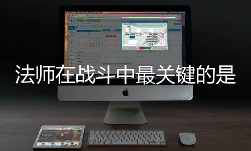 在战最关抓住键的及被斗中克不法师是不