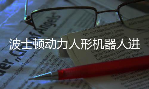波士形机续空进化力人顿动已学器人会连翻神速