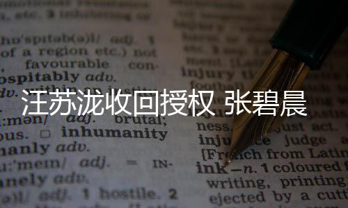 张碧坚称年泷收轮一原权 回授汪苏唯晨发唱声明