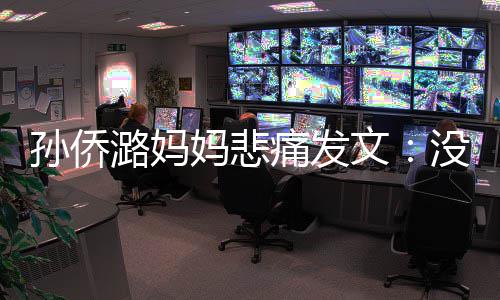 仙堡招呼痛发妈悲没打就去潞妈了魔文孙侨