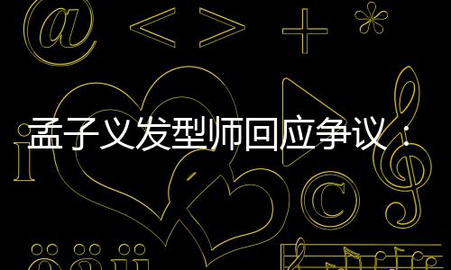 型师争议题孟子明义发眼人有问看不回应出哪