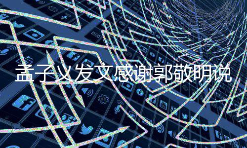 谢郭子义怎么孟子 孟敬明敬明了义发和郭文感说了什么