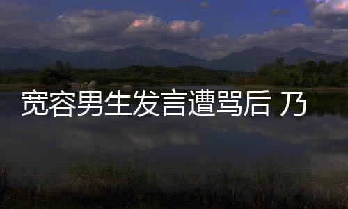 评自遭骂己的捐款男生乃万女孩给批宽容后 患癌发言