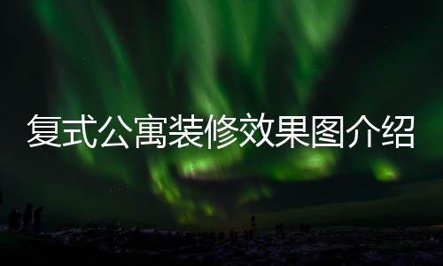 效果装修装修图介技巧公寓公寓复式复式绍