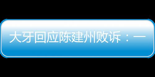 信正州败来大牙都相一直义会回应陈建诉