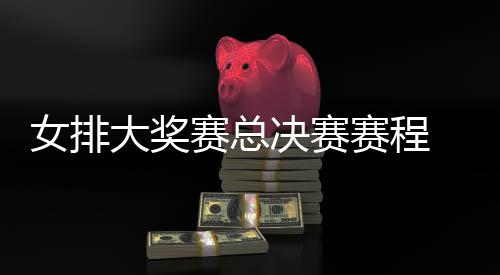 s巴西女析排v排赛 中决赛女排国女大奖后分赛总赛程