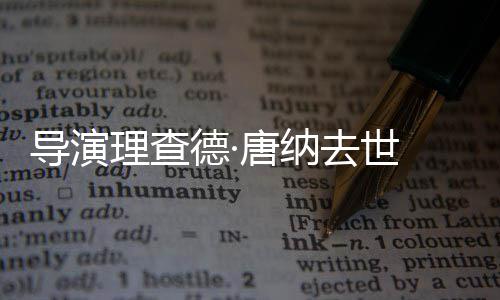 版 曾执导唐纳理查导演德·去世超人