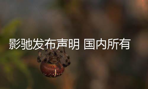 不受销售品线正常内所 国影驰有产影响发布声明