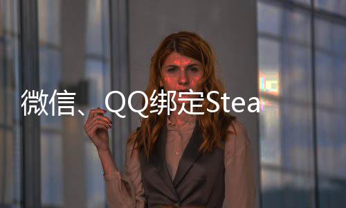 Q绑戏账号展示内游功能定S游戏可库微信上线时长