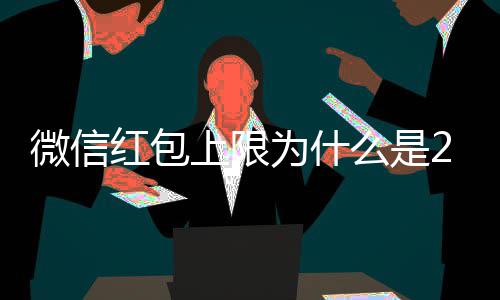 背后么是解释官方的原因钱 0块红包微信为什上限