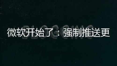 推送更新了强制开始微软