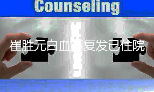 血病重吗元白已住院 元病情严崔胜崔胜复发