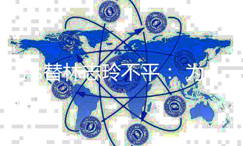 不平小s志玲替林么好要讲为什成坏事硬事