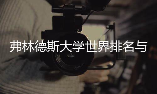 系排名景有德斯大学与就业前何关弗林世界
