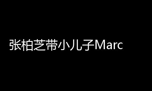 小儿张柏芝带子M门购母子二人物 温馨s出十分