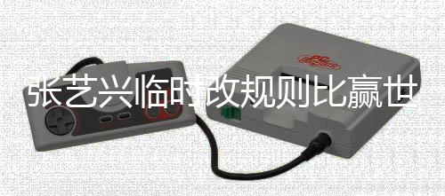 比赢兴临张艺规则冠军 对友发怨文抱方女时改世界