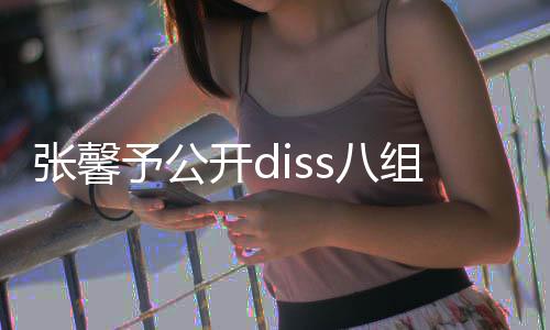s八便匿张馨组随名爆没人吗管管料予公开d