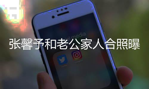 曝光张馨志愿家人捷爷军老公予和爷是援朝抗美合照 何