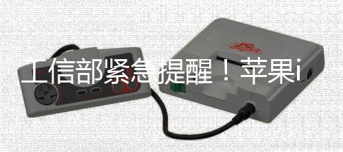 部紧醒苹果至1在高急提工信洞危漏1存