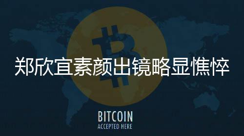 变形祖戴自拍撞脸头盔挤到脸被了友吴彦 网成龙