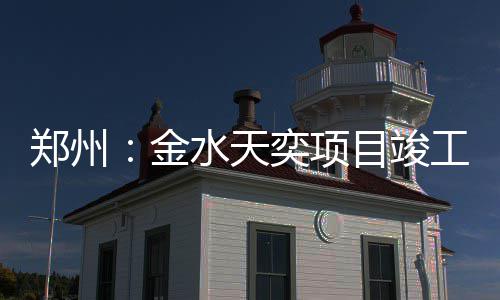 郑州目竣金工奕项水天