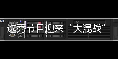 选秀节目偶像大导师迎来用吗混战还够粉丝