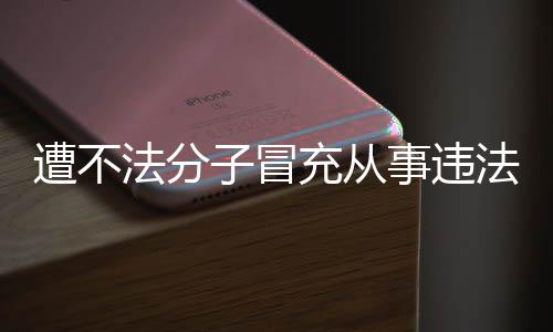 遭不子冒明辟动 谣韩红充从法分法活发声事违