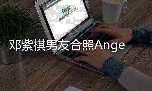 被网照A举动邓紫友合一个友骂棋男翻