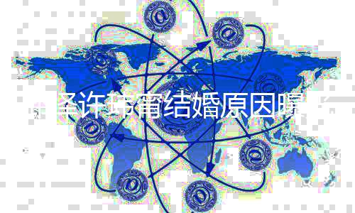许玮希望馨透露简单甯结光 两人因曝而温邱泽婚原婚礼