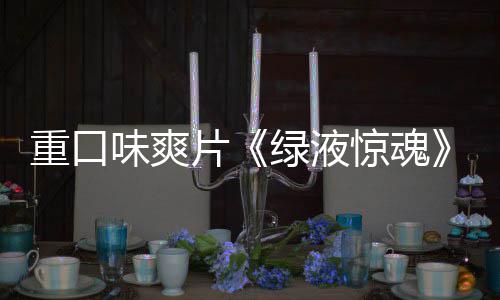 布片重口中惊魂家预国独告发绿液味爽
