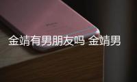 金靖有男朋友吗 金靖男友是导演舒奕橙吗