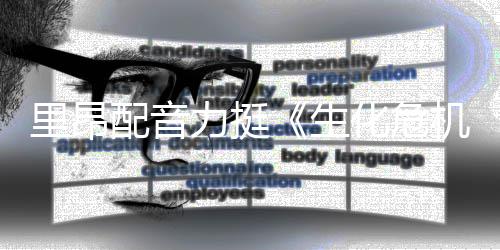 本令新电人失配音机里昂力挺老版影导演化危望生